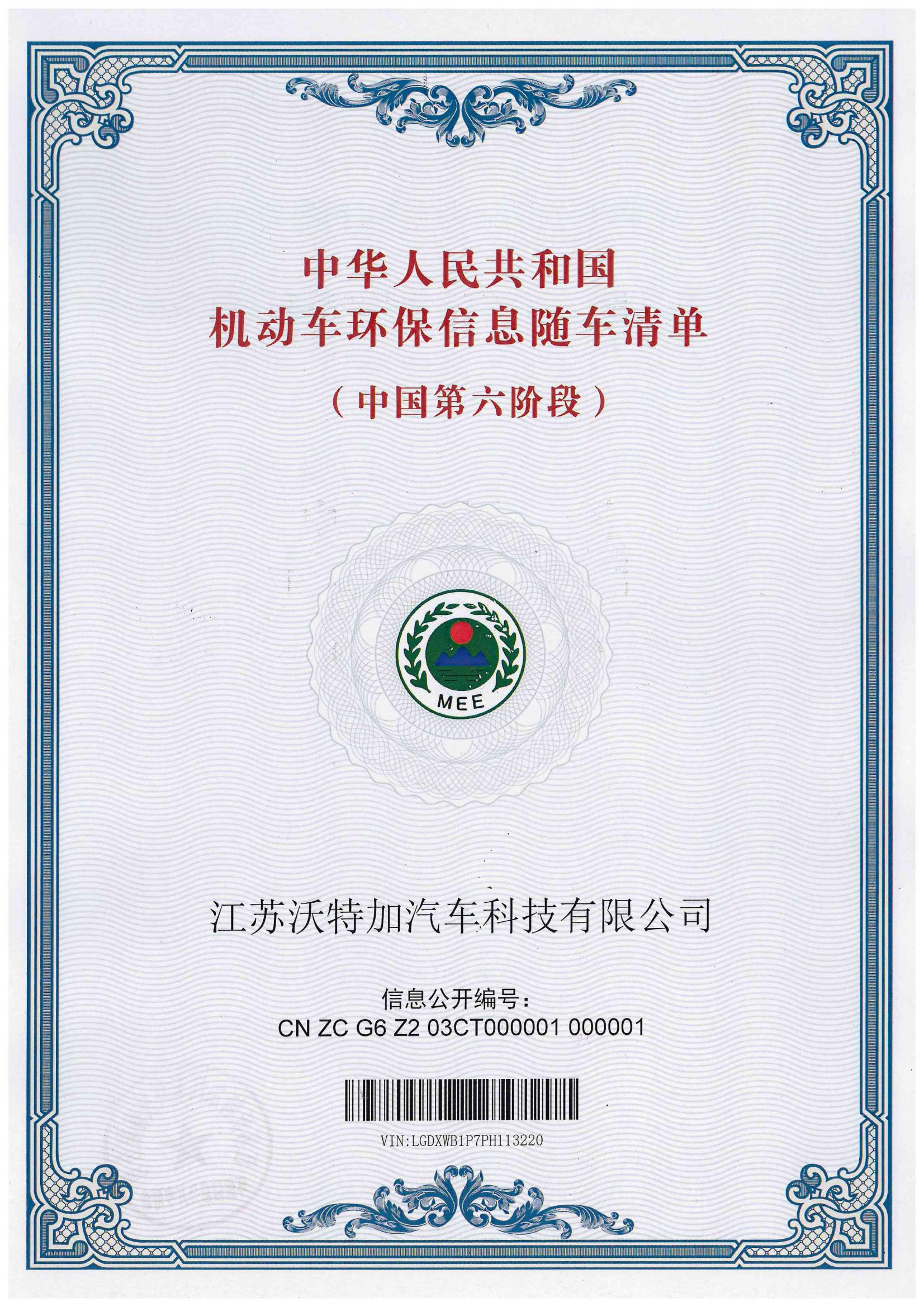 车辆环保信息随车清单