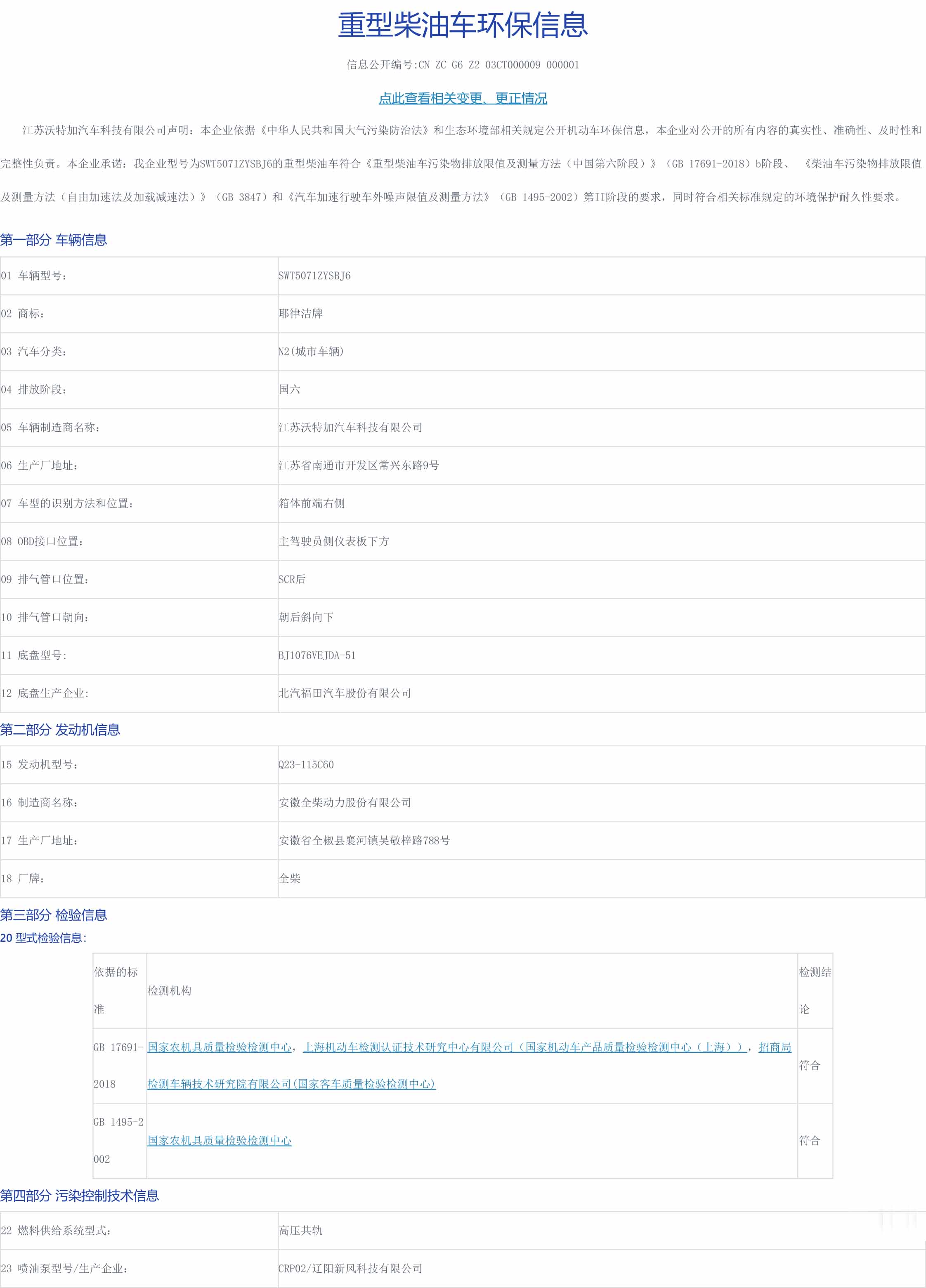 车辆环保信息公开