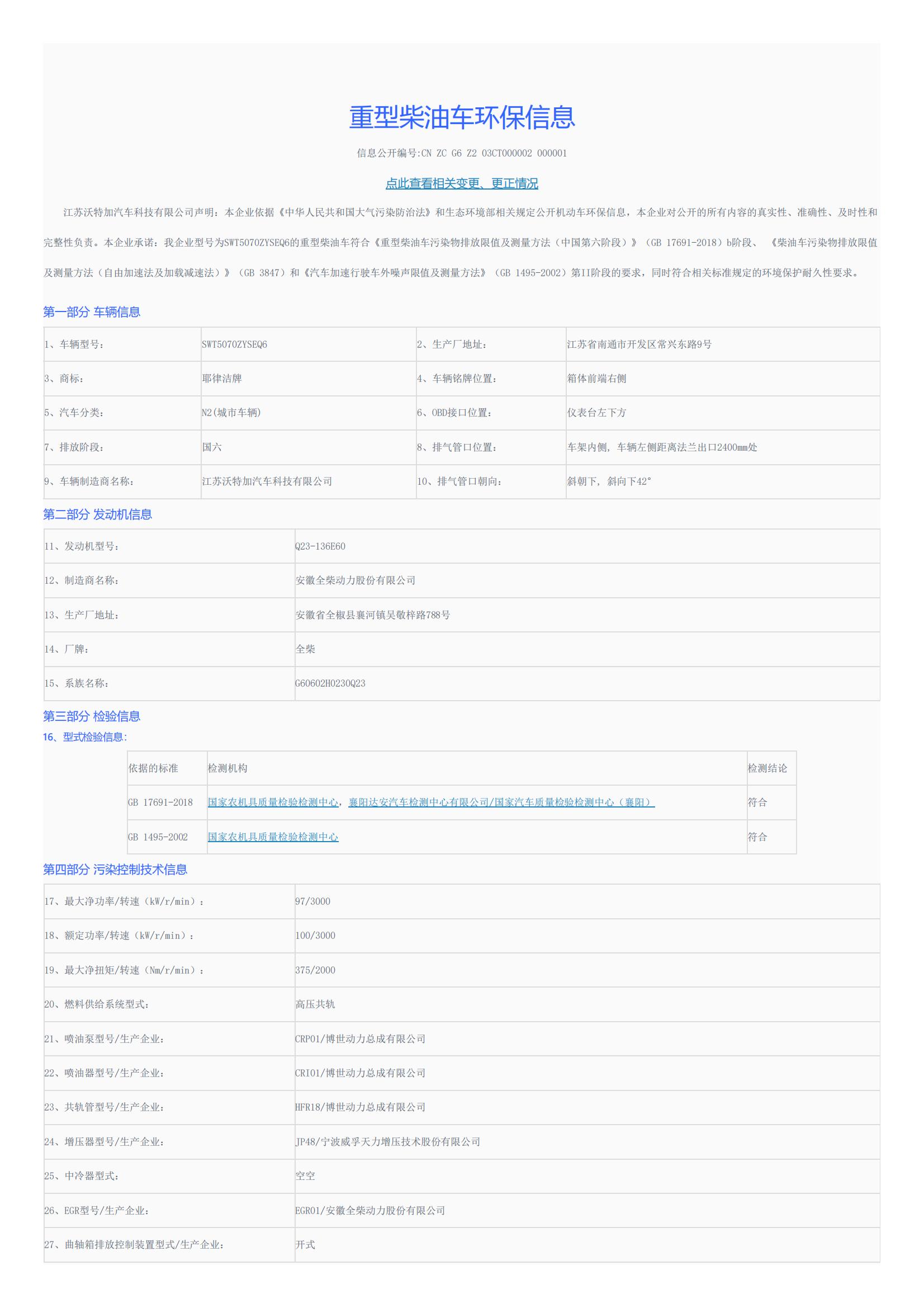 车辆环保信息公开