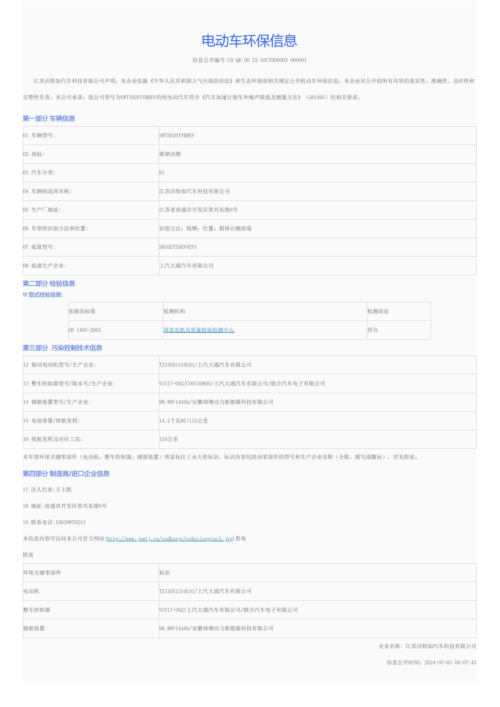 车辆环保信息公开